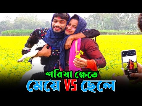 শরিষা ক্ষেতে; মেয়ে vs ছেলে | wait for end | Bangla Funny Video | Hello Noyon