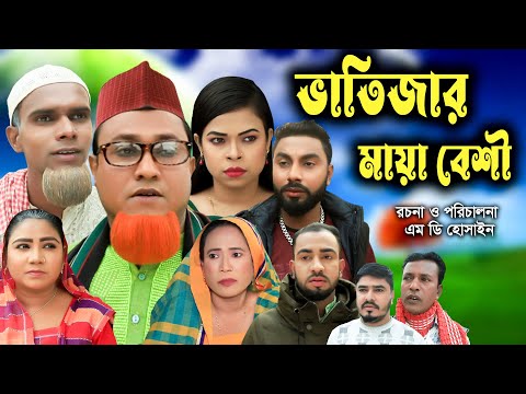 সিলেটি নাটক | ভাতিজার মায়া বেশী | Sylheti Natok | Vatijar maya besi | Kotai Miya | New Bangla Natok