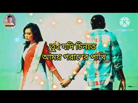 তুই- যদি- চিনতে- আময়- পরানের- পাখি-Bangla music video-2022-#CMV-#banglasong