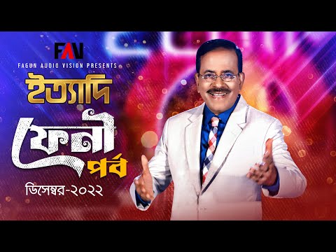 Ityadi – ইত্যাদি | FENI Episode 2022 | Hanif Sanket