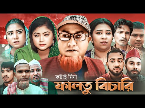 কটাই মিয়া ফালতু বিচারি | সিলেটি নাটক | Sylheti Natok | Kotai Miah Faltu Bichari | কটাই মিয়া