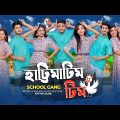 হাট্টিমাটিম টিম | Hattimatim Tim । স্কুল গ্যাং | Prank King | School Gang | New Bangla Song 2023