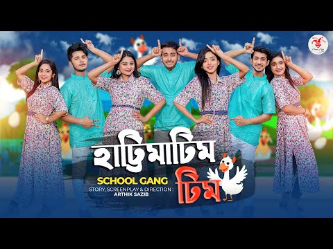 হাট্টিমাটিম টিম | Hattimatim Tim । স্কুল গ্যাং | Prank King | School Gang | New Bangla Song 2023