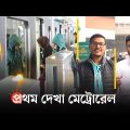 ১০ মিনিটে মেট্রোরেল ভ্রমণ | Metro Rail Bangladesh