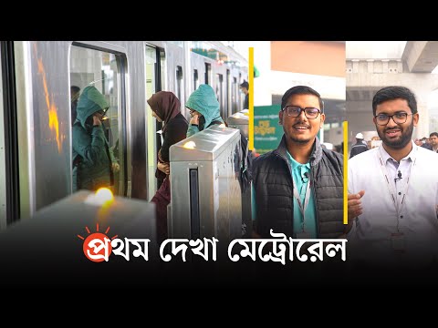 ১০ মিনিটে মেট্রোরেল ভ্রমণ | Metro Rail Bangladesh