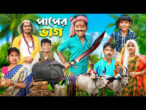 পাপের ভাগ দুঃখের ভিডিও😭😭|| Bangla Notun Natok