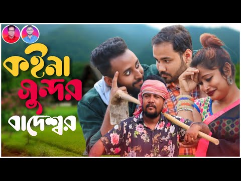 Koyna Sundor Badeshwar | Singer Happy Pal | Sylethy-Bangla Song 2022 || Funny Silchari Music Video