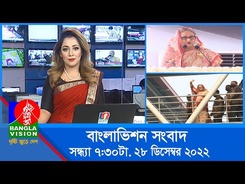 সন্ধ্যা ৭:৩০টার বাংলাভিশন সংবাদ | Bangla News | 28_December_2022 | 7:30 PM | Banglavision News