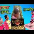 ভূতের বাপ ব্রহ্মদৈত্য | vutar bap Brahmadaitya | Bangla Funny Video | Reaction TV Bangla