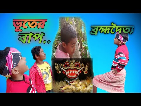 ভূতের বাপ ব্রহ্মদৈত্য | vutar bap Brahmadaitya | Bangla Funny Video | Reaction TV Bangla