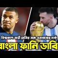 মেসির সঙ্গে এমবাপ্পের তর্ক🤣| FIFA Qatar world cup 2022 | Messi | Bangla Funny Dubbing | Mama Problem
