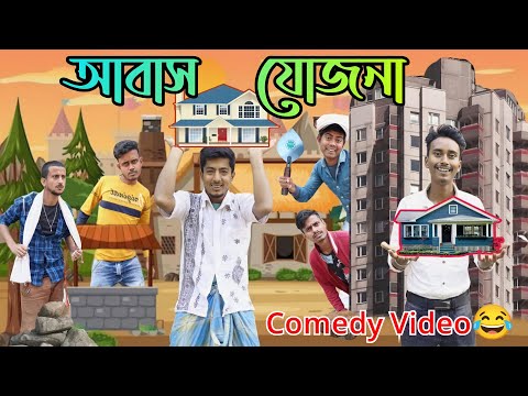 আবাস যোজনা | Awas Yojana | বাংলা হাঁসির ভিডিও | Hilabo বাংলা