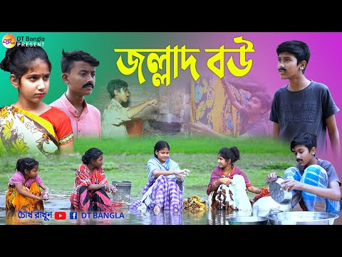 জল্লাদ বউ || দমফাটা হাসির নাটক জল্লাদ বউ || Jallad bou funny natok || bangla funny natok