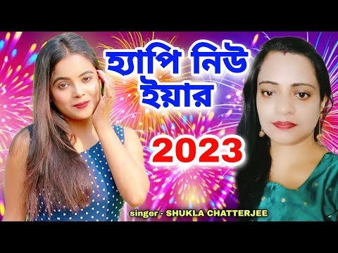 2023 Happy New Year | হ্যাপি নিউ ইয়ার | 2023 New Year Song | SHUKLA CHATTERJEE | New Year 2023 Song