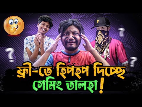 একটা গরীব ছেলেকে হিপহপ বের করে দিলো গেমিং তালহা || Bangla Funny Video