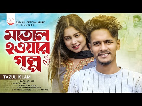 মাতাল হওয়ার গল্প 🔥 Matal Howar Golpo | Tazul Islam | Porosh | New Bangla Song 2023