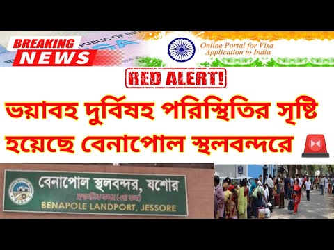 ভয়াবহ দুর্বিষহ অবস্থার সৃষ্টি হয়েছে বেনাপোল স্থল বন্দরে | Red alert for travel India use Benapole