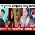 বাড়িওয়ালা VS ভাড়াটিয়া Funny Song | এই সপ্তাহের ভাইরাল কিছু টিকটক | Bari wala Vs Vharatia song