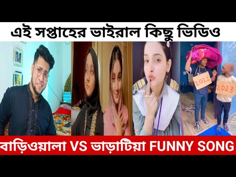 বাড়িওয়ালা VS ভাড়াটিয়া Funny Song | এই সপ্তাহের ভাইরাল কিছু টিকটক | Bari wala Vs Vharatia song