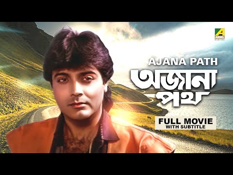 Ajana Path – Bengali Full Movie | Prosenjit Chatterjee | Satabdi Roy | Neeta Puri | Pran