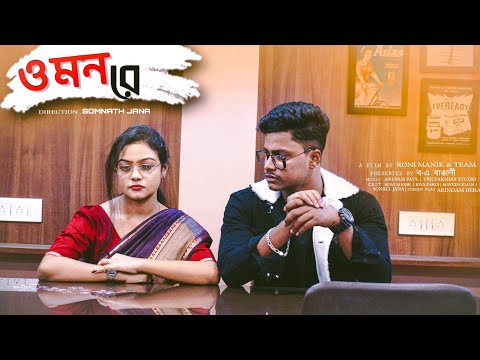 O Mon Re( ও মন রে ) | Bangla Natok 2022 | New Bengali Short Film