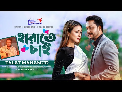 Harate Chai | হারাতে চাই | Ashik chowdhry | Jarin Rohoman | Official Music Video | Bangla Song 2023