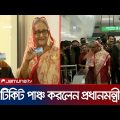 টিকিট পাঞ্চ করে মেট্রোরেল স্টেশনে ঢুকলেন প্রধানমন্ত্রী | Dhaka Metro Rail | PM | Jamuna TV