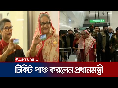 টিকিট পাঞ্চ করে মেট্রোরেল স্টেশনে ঢুকলেন প্রধানমন্ত্রী | Dhaka Metro Rail | PM | Jamuna TV