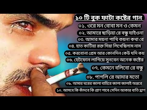 ভালোবাসা বুক ফাটা কষ্টের বাংলা গান | New Bangla Music Video| Bangla Gan