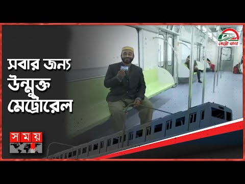 প্রথম মেট্রোরেল যাত্রা | Metro Journey | Metro Rail | Dhaka Metro Rail | Somoy TV