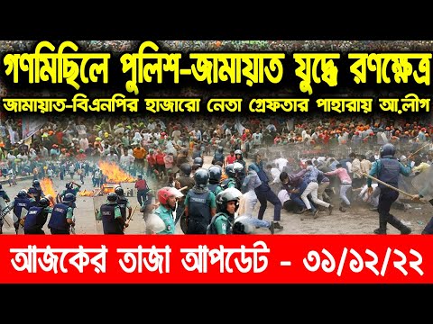 আজকের সর্বশেষ খবর || 31 December 2022 || Bangladesh Latest News || Update News – Bangla Reporter