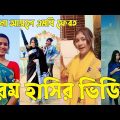 Bangla 💔 TikTok Videos | হাঁসি না আসলে এমবি ফেরত (পর্ব-৮৮) | Bangla Funny TikTok Video #sk_bd