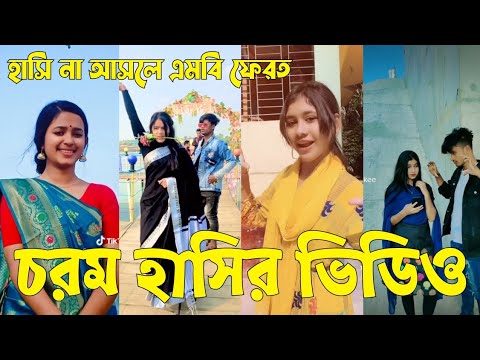 Bangla 💔 TikTok Videos | হাঁসি না আসলে এমবি ফেরত (পর্ব-৮৮) | Bangla Funny TikTok Video #sk_bd