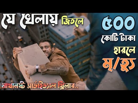 স্কুইড গেম এর মত সিনেমা 😮 Movie Explain In Bangla | Thriller movie |