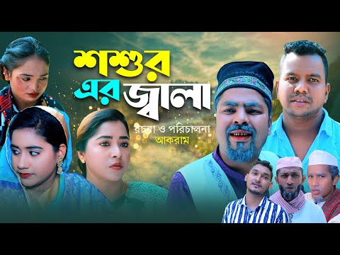 শশুর এর জ্বালা | সিলেটি কমেডি নাটক | SHOSHUR ER JALA | SYLHETI COMEDY NATOK | মইন উদ্দিন এর নাটক