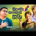 Monir Khan | Ulto Haway Uri | উল্টো হাওয়ায় উড়ি | Bangla Music Video 2023