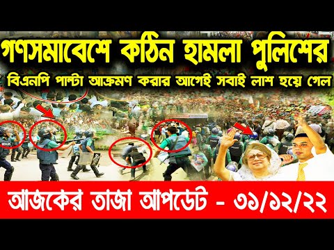 আজকের সর্বশেষ খবর || 31 December 2022 || Bangladesh Latest News || Update News – Bangla Reporter