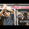 Vijay's Marsel (মার্সেল) 2023 Bangla Dubbed Full Movie || South Indian Movie In Bengali Dubbed