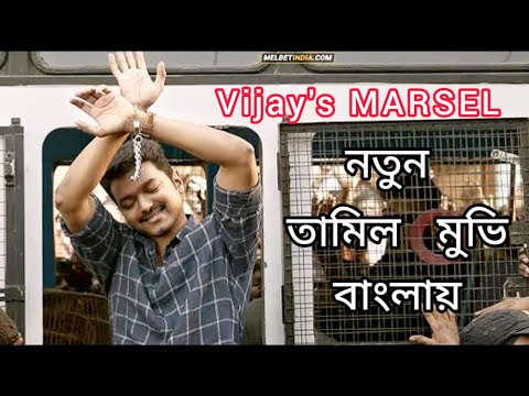 Vijay's Marsel (মার্সেল) 2023 Bangla Dubbed Full Movie || South Indian Movie In Bengali Dubbed