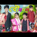 বৌ বদল । বাংলা দমফাটা হাসির ভিডিও ।। chotu dar video//Rayhan tv comedy new video bo bodol