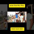 Bengali funny video | Comedy video #shorts #funny #comedy