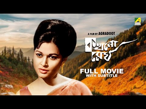 Kakhono Megh – Bengali Full Movie | Anjana Bhowmick | Uttam Kumar | Jahor Roy