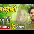 Oporadhi | Emon khan | Bangla Music Video | অপরাধী 💔 | Emon Khan New Song 2023 | Official Music