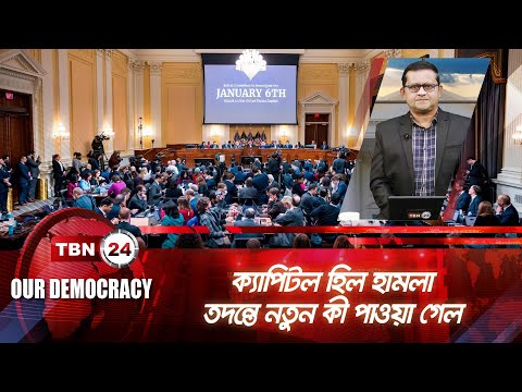 ক্যাপিটল হিল হামলা তদন্তে নতুন কী পাওয়া গেল? | Our Democracy | Ep 500