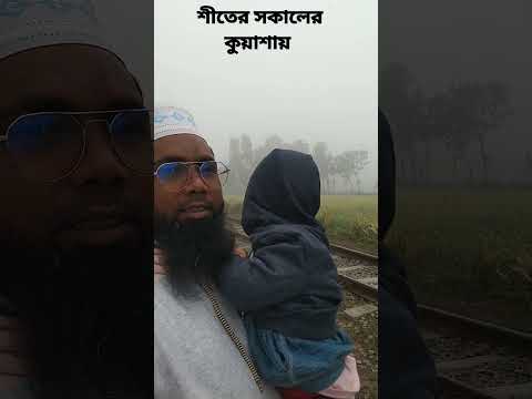 Bangladesh Railway #কুয়াশা #travel #France #shorts #video #share #জামালপুর #village_tour #pobitora