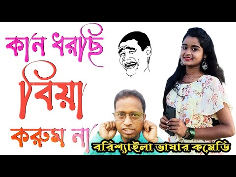 বরিশ্যাইলা ভাষার কমেডি|bangla funny video|bssp group|funny