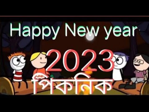 happy new year ,🥳 | পিকনিক 💝💝 Desi Bangla funny video #গৌৰনগৰmeme #betasawa #cartoon #video