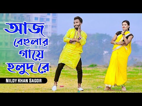 আজ বেহুলার গায়ে হলুদ | Aj Behular Gaye Holud | Niloy Khan Sagor | Khola Hater Baluchore.Bangla Dance