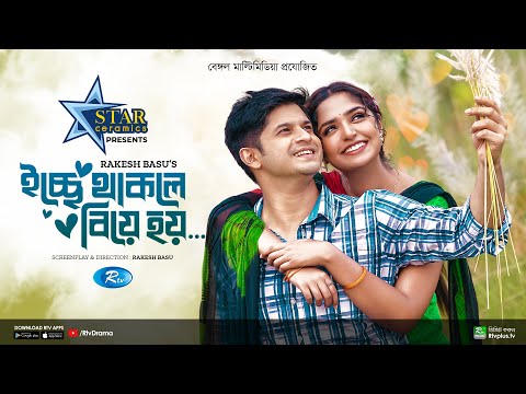 Icche Thakle Biye Hoy | ইচ্ছে থাকলে বিয়ে হয় | Niloy Alamgir, JS Heme | Bangla New Natok 2022