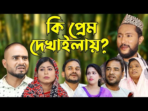 সিলেটি নাটক | কি প্রেম দেখাইলায় | Sylheti Natok | Ki Prem Dekhailay | Bangla Natok 2022